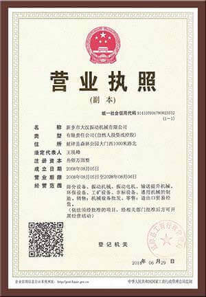 新鄉(xiāng)市大漢直線振動篩/圓振動篩廠家營業(yè)執(zhí)照圖片